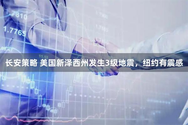 长安策略 美国新泽西州发生3级地震，纽约有震感