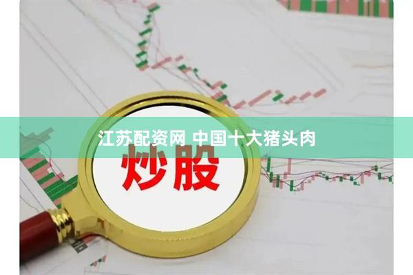 江苏配资网 中国十大猪头肉